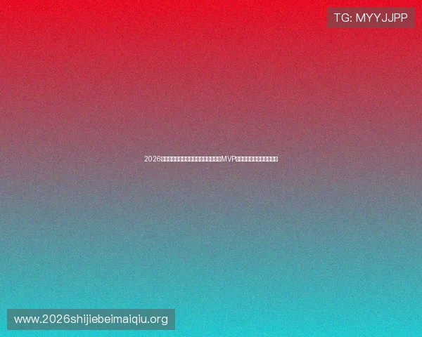 2026年世界杯乌拉圭对阵西班牙比赛中争夺MVP的关键球员表现及潜力分析