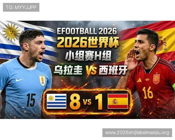 2026年乌拉圭与西班牙在足球世界杯中的历史交锋纪录与战术解析