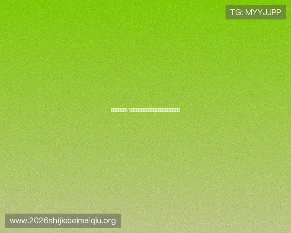 世界杯西班牙VS沙特比赛可能存在的风险因素及观赛安全指南