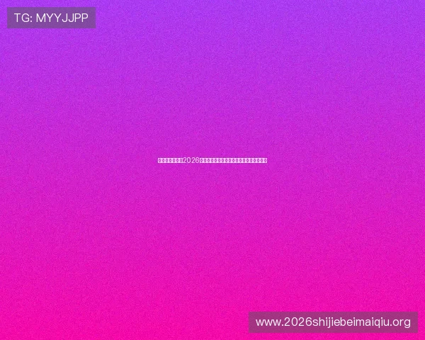 比利时与伊朗在2026世界杯赛前的伤病情况及球员状态对比分析