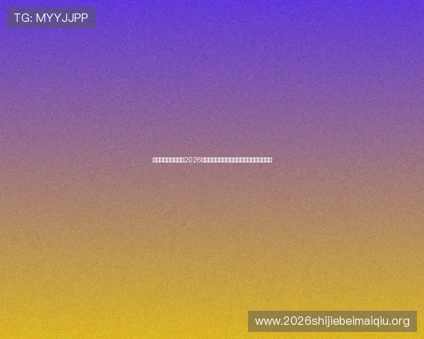 江南体育真人手机版2026世界杯比赛结果实时更新与赛后数据统计分析 江南体育真人手机版2026世界杯比赛结果实时更新与赛后数据统计分析
