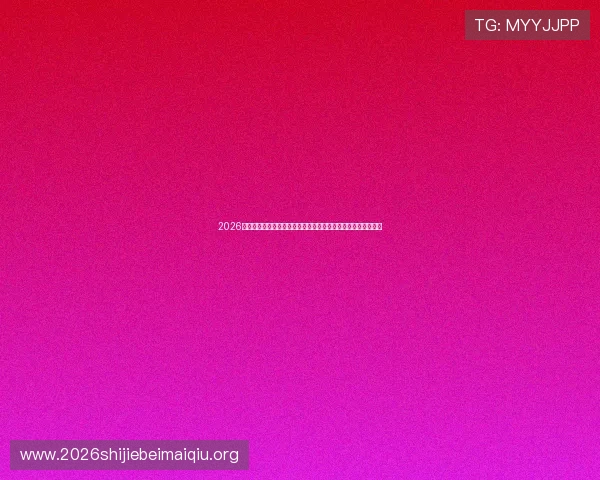 2026世界杯巴拉圭对澳大利亚比赛中文解说内容全景解析与赛前预测