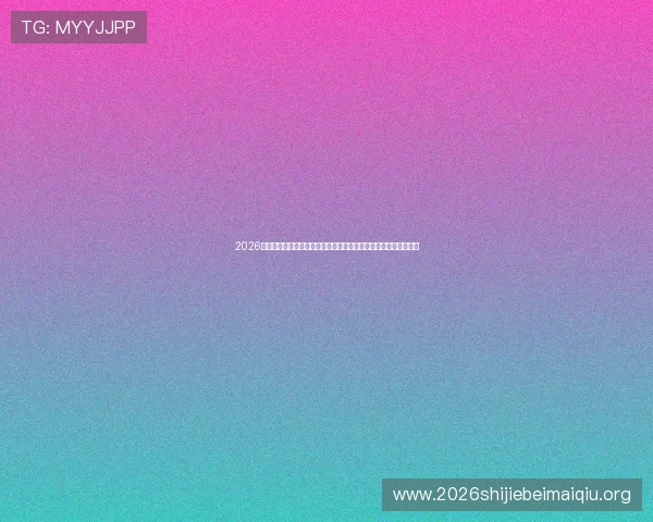 2026世界杯澳大利亚土耳其比赛直播平台选择指南与在线观看最佳途径