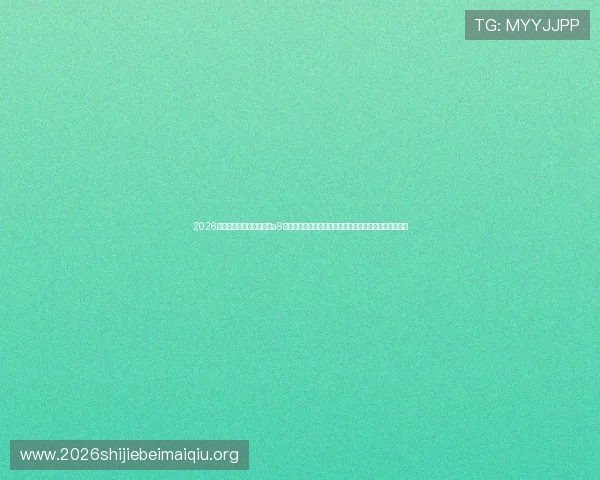 2026世界杯赛事全景报道尽在a8体育在线直播官网，带你领略足球盛宴的每一个精彩瞬间
