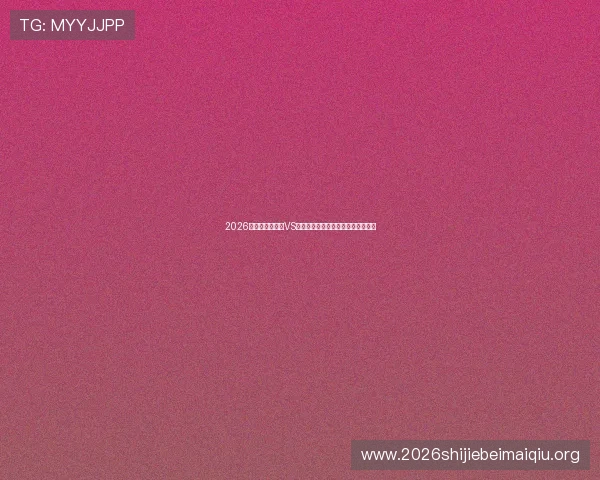 2026年世界杯乌拉圭VS西班牙比赛预测及关键球员战力评估 2026年世界杯乌拉圭VS西班牙比赛预测及关键球员战力评估