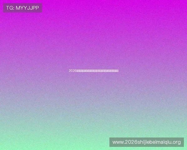 2026年世界杯亚洲区预选赛规则调整对中国队备战策略的指导建议 2026年世界杯亚洲区预选赛规则调整对中国队备战策略的指导建议