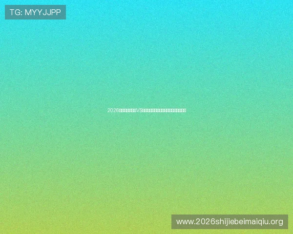 2026年世界杯伊拉克VS挪威比赛场馆的建设背景与未来发展展望 2026年世界杯伊拉克VS挪威比赛场馆的建设背景与未来发展展望