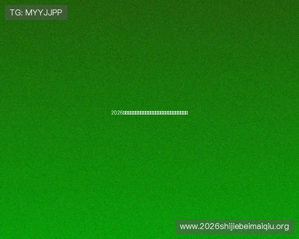 2026年世界杯土耳其对美国比赛中影响比赛结果的明星球员介绍