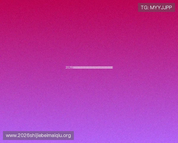 2026年世界杯埃及对伊朗比赛阵容预测：主力球员与潜在调整方案