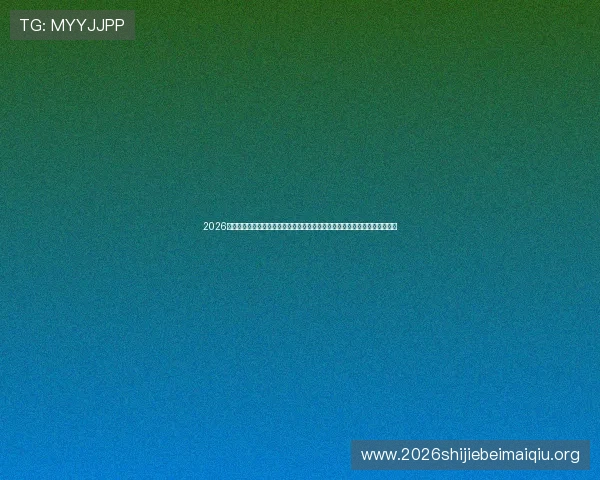 2026年世界杯淘汰赛对阵规则全景解读，帮助球迷理解比赛的每个环节和规则变化