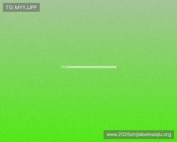 2026年世界杯瑞典突尼斯比赛竞猜技巧:结合球队阵容与比赛环境做出科学判断 2026年世界杯瑞典突尼斯比赛竞猜技巧:结合球队阵容与比赛环境做出科学判断